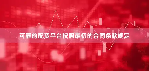 可靠的配资平台按照最初的合同条款规定