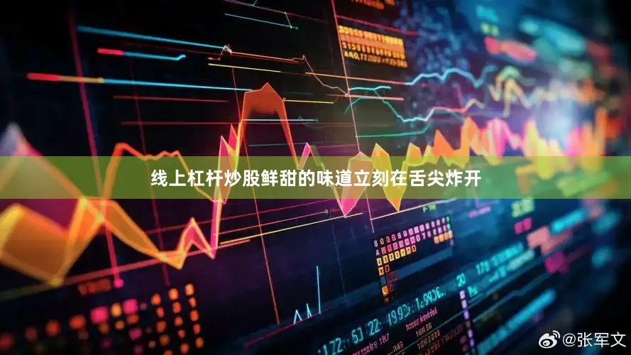 线上杠杆炒股鲜甜的味道立刻在舌尖炸开