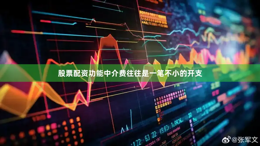 股票配资功能中介费往往是一笔不小的开支