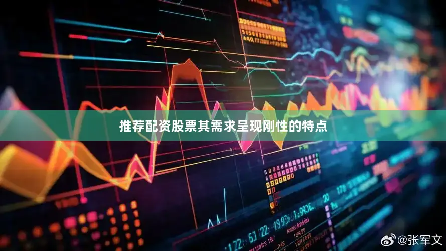 推荐配资股票其需求呈现刚性的特点
