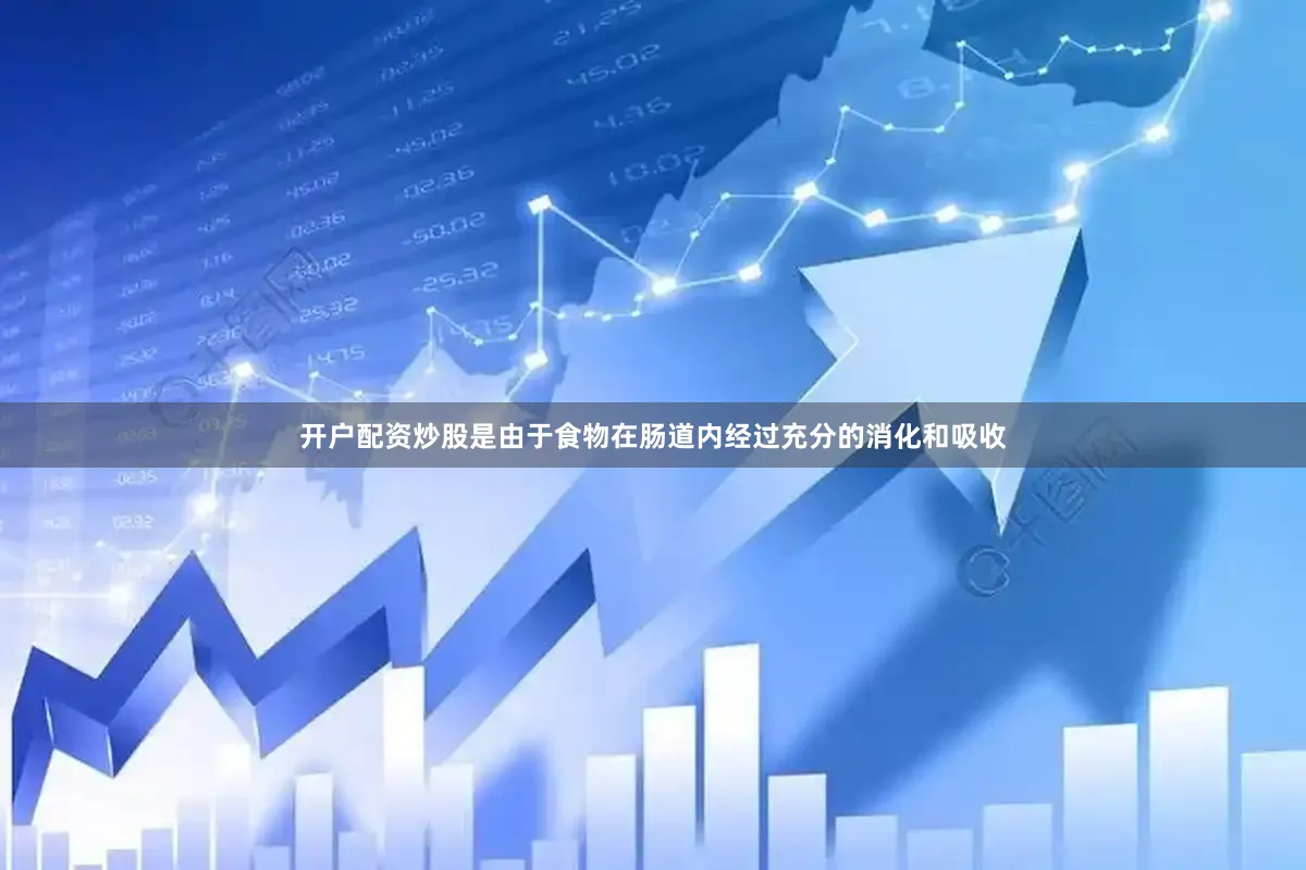 开户配资炒股是由于食物在肠道内经过充分的消化和吸收