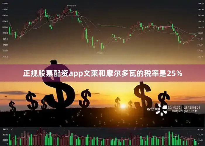 正规股票配资app文莱和摩尔多瓦的税率是25%