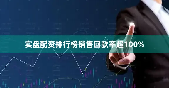 实盘配资排行榜销售回款率超100%